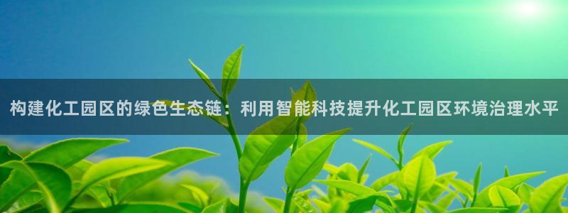 亿万集团有限公司：构建化工园区的绿色生态链：利用智能科技提升化工园区环境治理水平