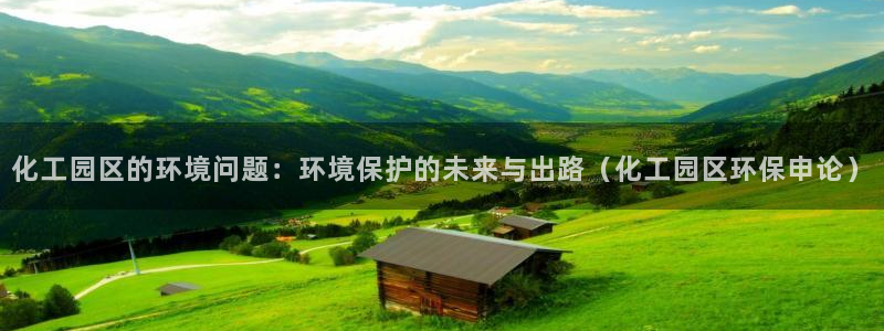 亿万先生mr014：化工园区的环境问题：环境保护的未来与出路（化工园区环保申论）