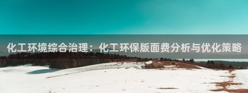 亿万先生手游下载安装：化工环境综合治理：化工环保版面费分析与优化策略