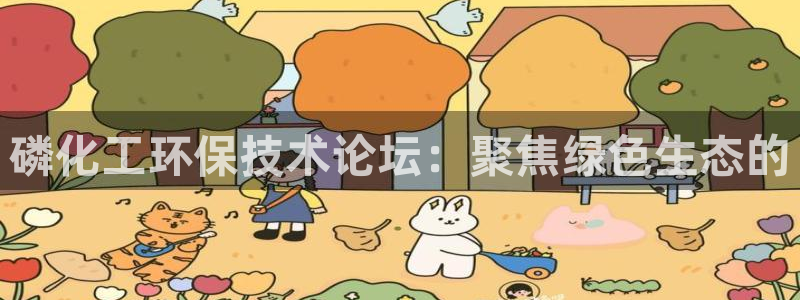 亿万先生网页版下载：磷化工环保技术论坛：聚焦绿色生态的