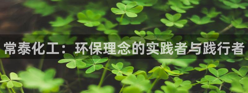 亿万第一季字幕：常泰化工：环保理念的实践者与践行者