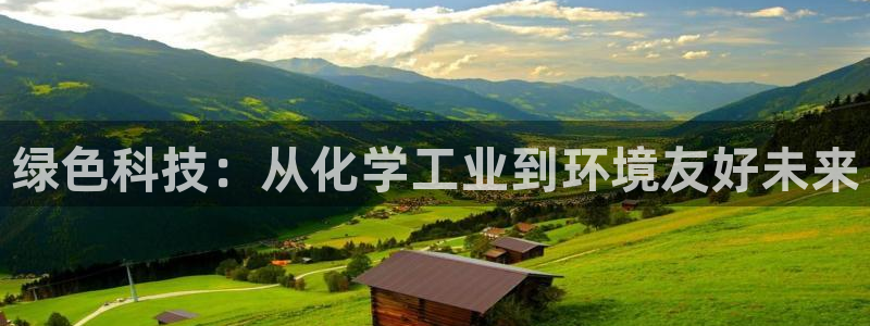 亿万网络科技有限公司ceo：绿色科技：从化学工业到环境友好未来