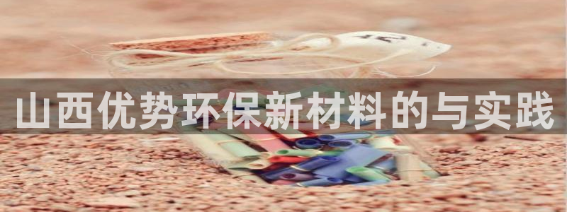 亿万百度贴吧：山西优势环保新材料的与实践
