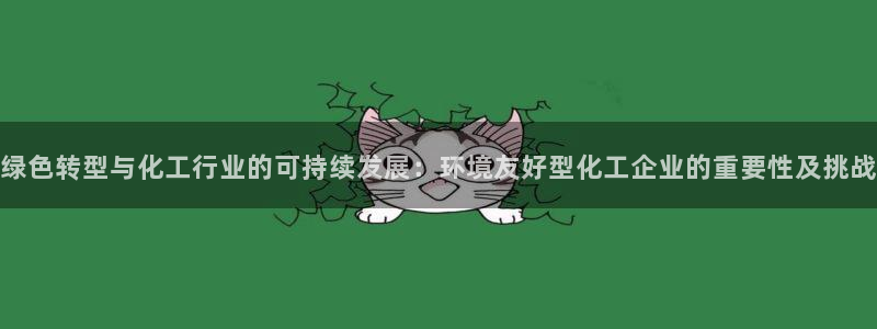 亿万第一集：绿色转型与化工行业的可持续发展：环境友好型化工企业的重要性及挑战