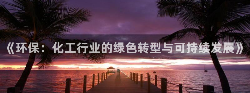 亿万千百十：《环保：化工行业的绿色转型与可持续发展》