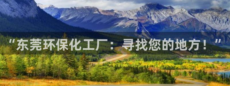 亿万剧集：“东莞环保化工厂：寻找您的地方！”