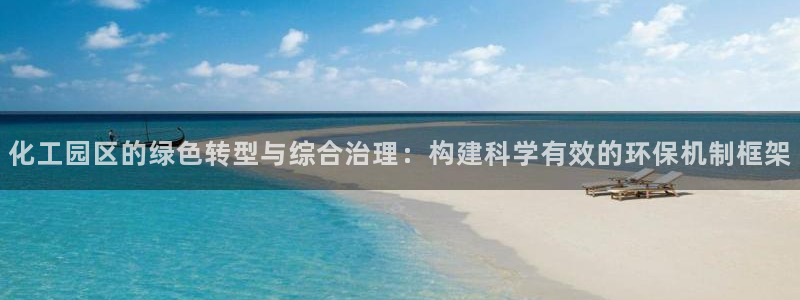 亿万第一季字幕：化工园区的绿色转型与综合治理：构建科学有效的环保机制框架