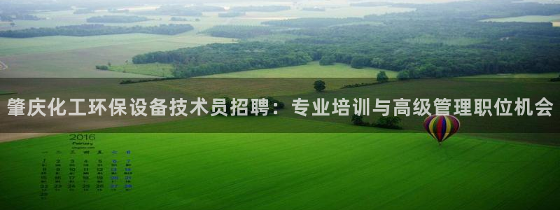 亿万网友在线实时为您解答问题：肇庆化工环保设备技术员招聘：专业培训与高级管理职位机会