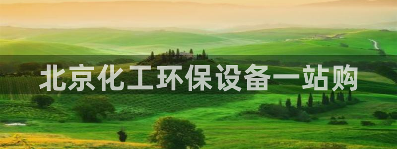 亿万笞人：北京化工环保设备一站购
