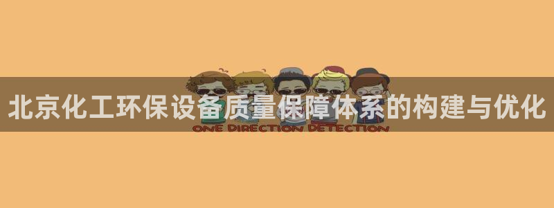 亿万先生合并：北京化工环保设备质量保障体系的构建与优化