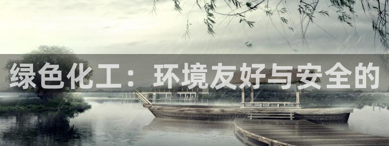 亿万客户端：绿色化工：环境友好与安全的