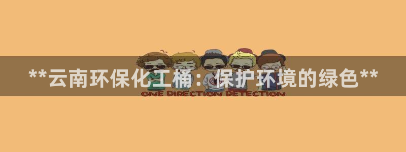 亿万国际游戏官网：**云南环保化工桶：保护环境的绿色**