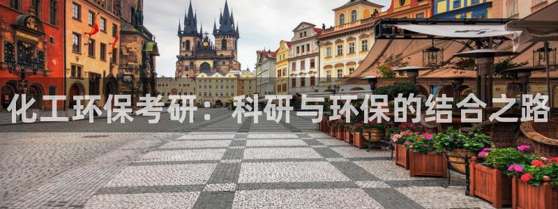 亿万先生合并网址：化工环保考研：科研与环保的结合之路