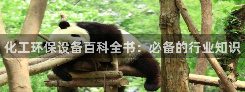 亿万先生游戏：化工环保设备百科全书：必备的行业知识