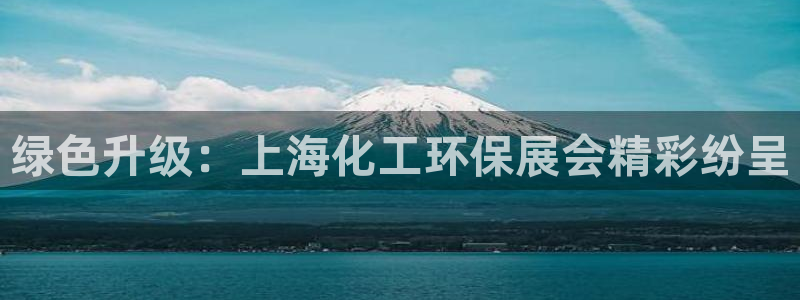 亿万剧集：绿色升级：上海化工环保展会精彩纷呈