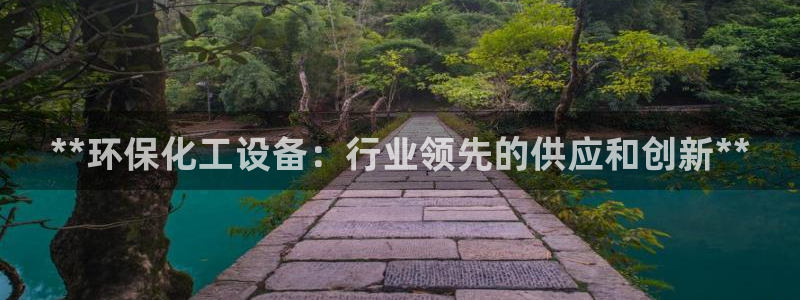 亿万网友在线实时为你解答：**环保化工设备：行业领先的供应和创新**