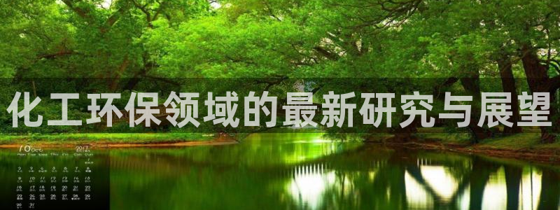 亿万先生换网址了吗知乎：化工环保领域的最新研究与展望