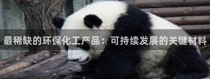 亿万网络科技有限公司：最稀缺的环保化工产品：可持续发展的关键材料