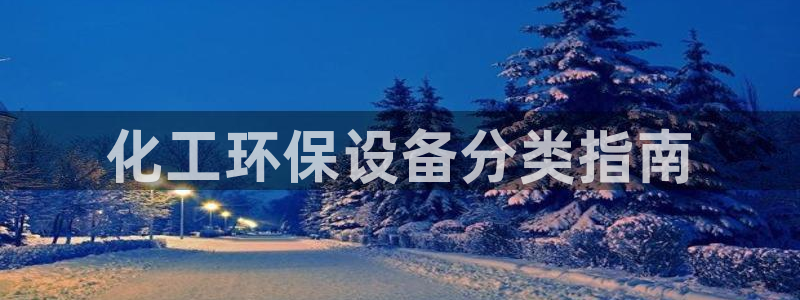 亿万先生现在的网址谁知道是真的：化工环保设备分类指南