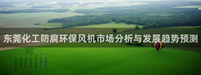 亿万先生官方登录网址：东莞化工防腐环保风机市场分析与发展趋势预测