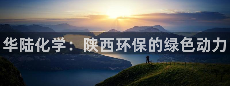 亿万首富手游兑换码：华陆化学：陕西环保的绿色动力