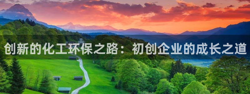 亿万先生游戏平台网址：创新的化工环保之路：初创企业的成长之道