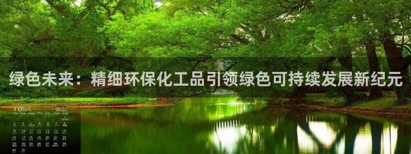 亿万先生客户端官网首页：绿色未来：精细环保化工品引领绿色可持续发展新纪元