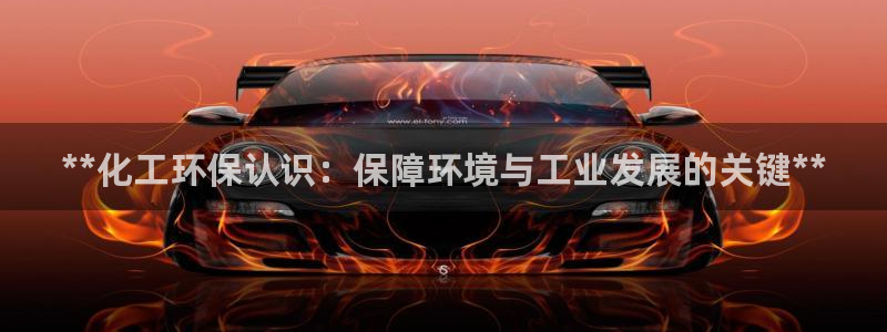 mr8001亿万先生在线存款：**化工环保认识：保障环境与工业发展的关键**