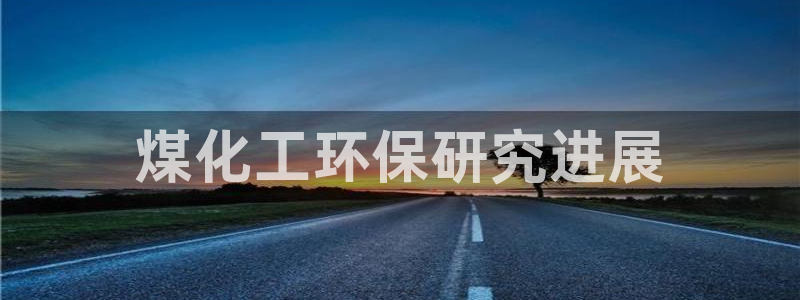 亿万笞人：煤化工环保研究进展