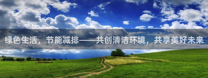 亿万钱包app下载：绿色生活，节能减排——共创清洁环境，共享美好未来