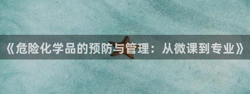 亿万先生mr网址：《危险化学品的预防与管理：从微课到专业》