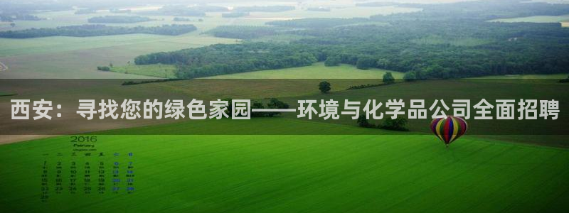 亿万先生换网址了吗知乎：西安：寻找您的绿色家园——环境与化学品公司全面招聘