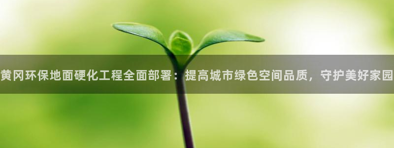 亿万先生网址生：黄冈环保地面硬化工程全面部署：提高城市绿色空间品质，守护美好家园