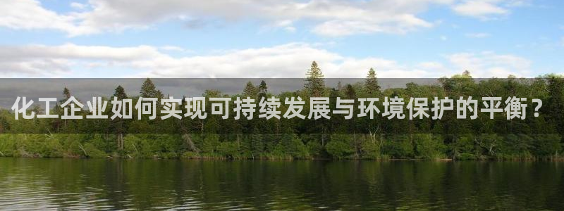 电视剧亿万：化工企业如何实现可持续发展与环境保护的平衡？