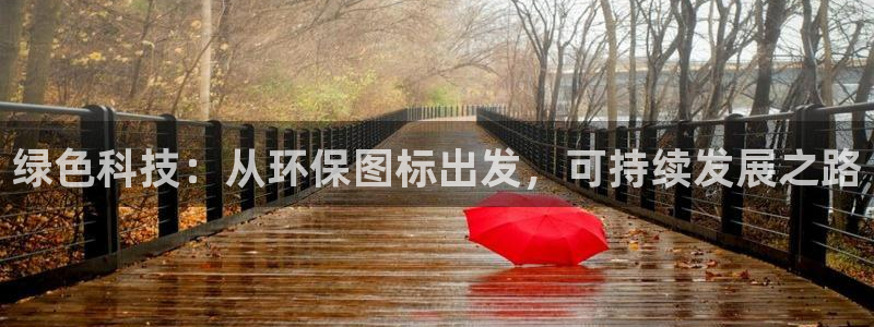 亿万先生手机版客户端下载官网：绿色科技：从环保图标出发，可持续发展之路