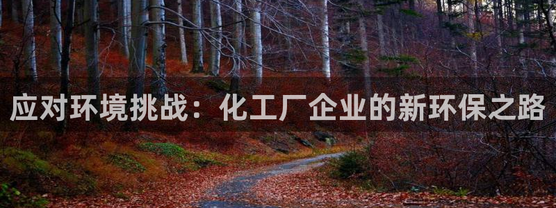 亿万先生mr014：应对环境挑战：化工厂企业的新环保之路