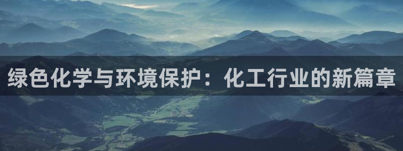 亿万先生充电桩怎么样：绿色化学与环境保护：化工行业的新篇章