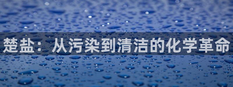 亿万第一集：楚盐：从污染到清洁的化学革命