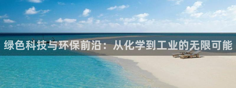 亿万剧情详解：绿色科技与环保前沿：从化学到工业的无限可能