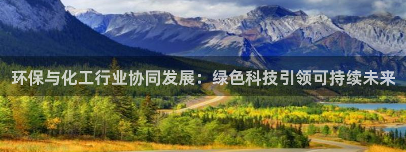 亿万集团有限公司：环保与化工行业协同发展：绿色科技引领可持续未来