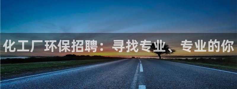 亿万billions：化工厂环保招聘：寻找专业、专业的你