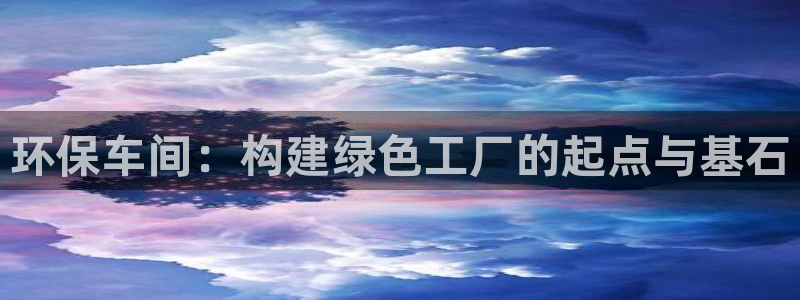 电影 亿万：环保车间：构建绿色工厂的起点与基石