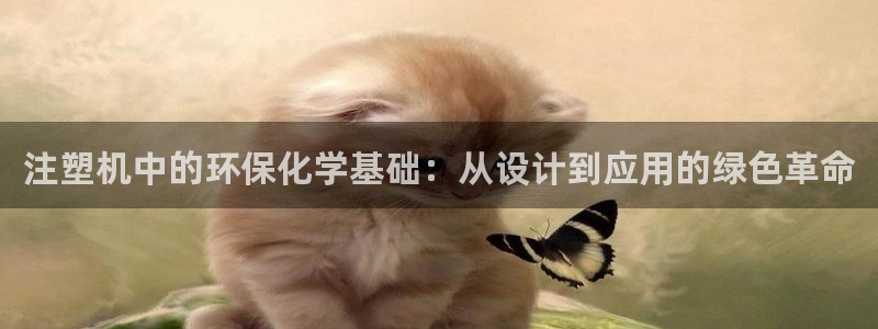 电视剧亿万：注塑机中的环保化学基础：从设计到应用的绿色革命