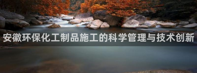 亿万同人字幕组微博的微博：安徽环保化工制品施工的科学管理与技术创新